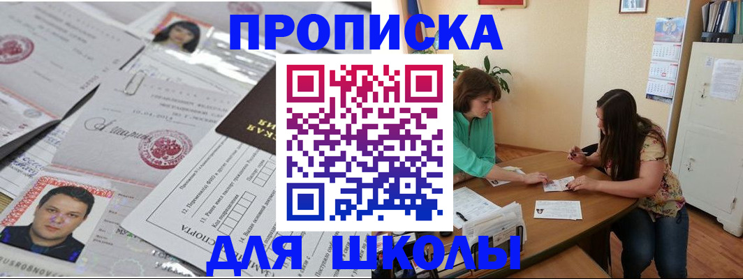 регистрация для школы в Шелехове